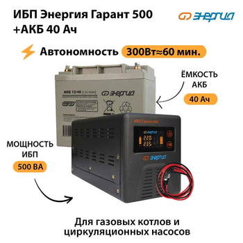 ИБП Энергия Гарант 500 + Аккумулятор 40 Ач (300Вт&#8776;60мин) - ИБП и АКБ - ИБП для котлов - Магазин электрооборудования Проф-Электрик