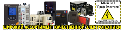 Чистая синусоида инвертор 12-220 купить - Магазин электрооборудования Проф-Электрик в Домодедово