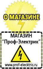 Магазин электрооборудования Проф-Электрик [categoryName] в Домодедово