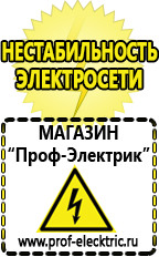 Магазин электрооборудования Проф-Электрик Cтабилизаторы напряжения для холодильника в Домодедово