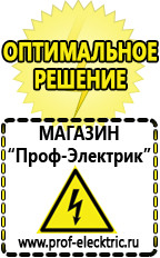 Магазин электрооборудования Проф-Электрик Cтабилизаторы напряжения для холодильника в Домодедово