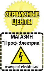 Магазин электрооборудования Проф-Электрик Самый лучший сварочный инвертор для дома в Домодедово