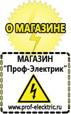 Магазин электрооборудования Проф-Электрик Самый лучший сварочный инвертор для дома в Домодедово