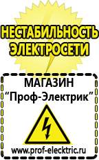 Магазин электрооборудования Проф-Электрик Русские инверторы в Домодедово