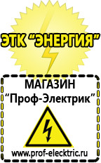 Магазин электрооборудования Проф-Электрик Оборудование для фаст-фуда Домодедово в Домодедово