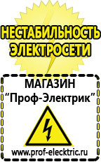 Магазин электрооборудования Проф-Электрик Стабилизаторы напряжения выбор в Домодедово