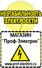 Магазин электрооборудования Проф-Электрик Стабилизатор напряжения для холодильника индезит в Домодедово