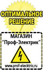 Магазин электрооборудования Проф-Электрик Стабилизатор напряжения для холодильника индезит в Домодедово